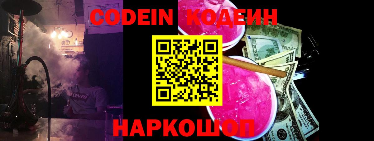 Кодеин напиток Lean (лин)  Кодеиновый сироп Lean Purple Drank  Вход с VPN  Кыштым 